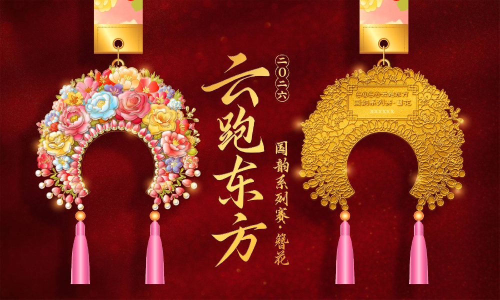 云跑东方国韵系列赛 - 簪花（全民一起跑）