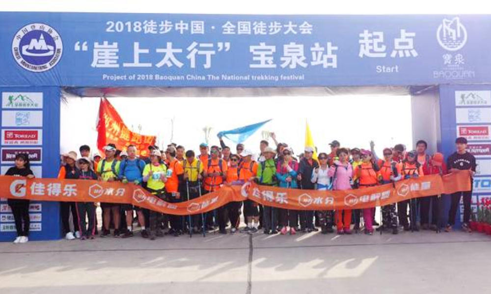2019徒步中国·全国徒步大会“崖上太行”宝泉站