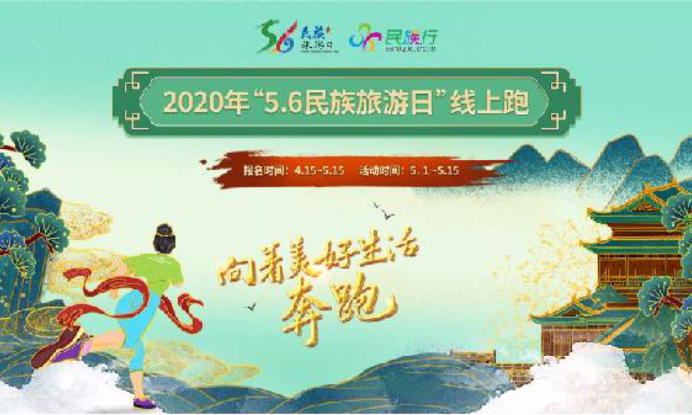 2020年“5.6民族旅游日”线上跑