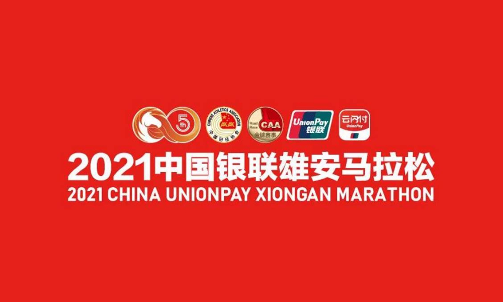 2021中国银联雄安马拉松（延期）