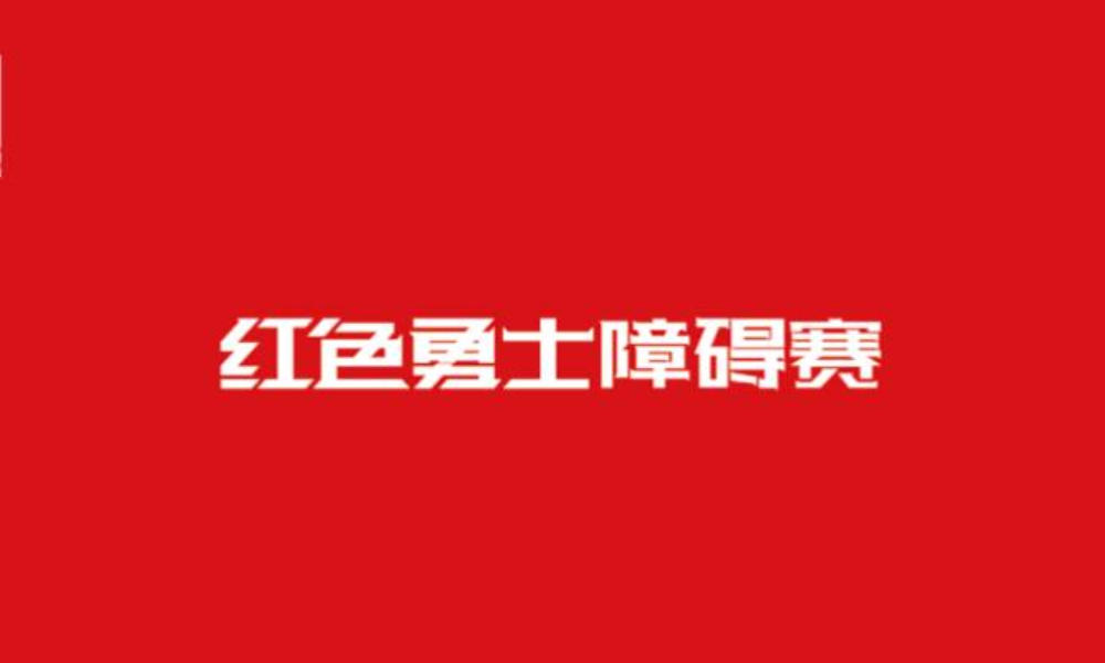 汉消杯·红色勇士障碍赛