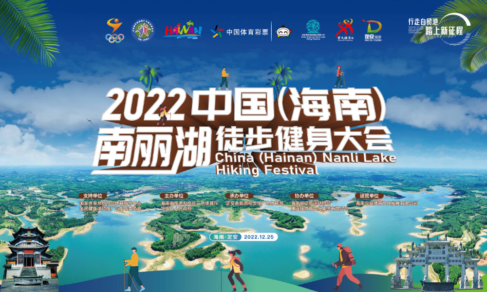2022中国（海南）南丽湖徒步健身大会