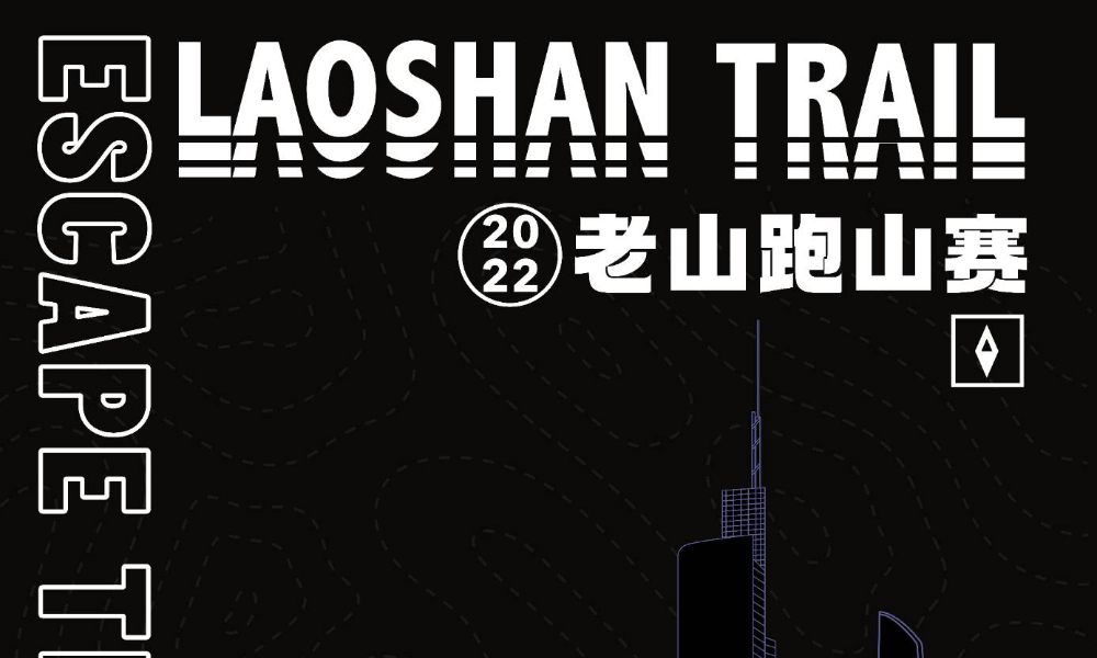 2022 老山跑山赛