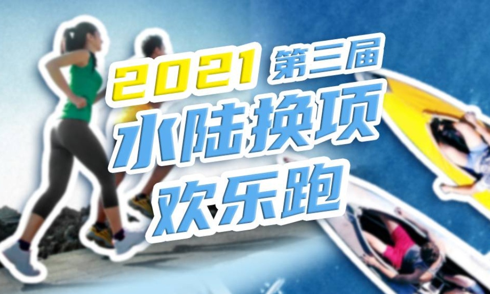 2021第三届水陆换项欢乐跑（延期到9.4）