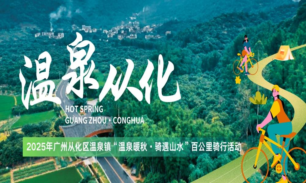 2025年从化区温泉镇“温泉暖秋·骑遇山水”百公里骑行活动