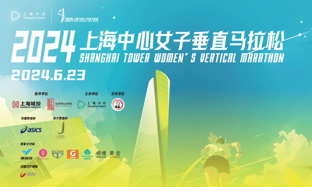 2024上海中心女子垂直马拉松