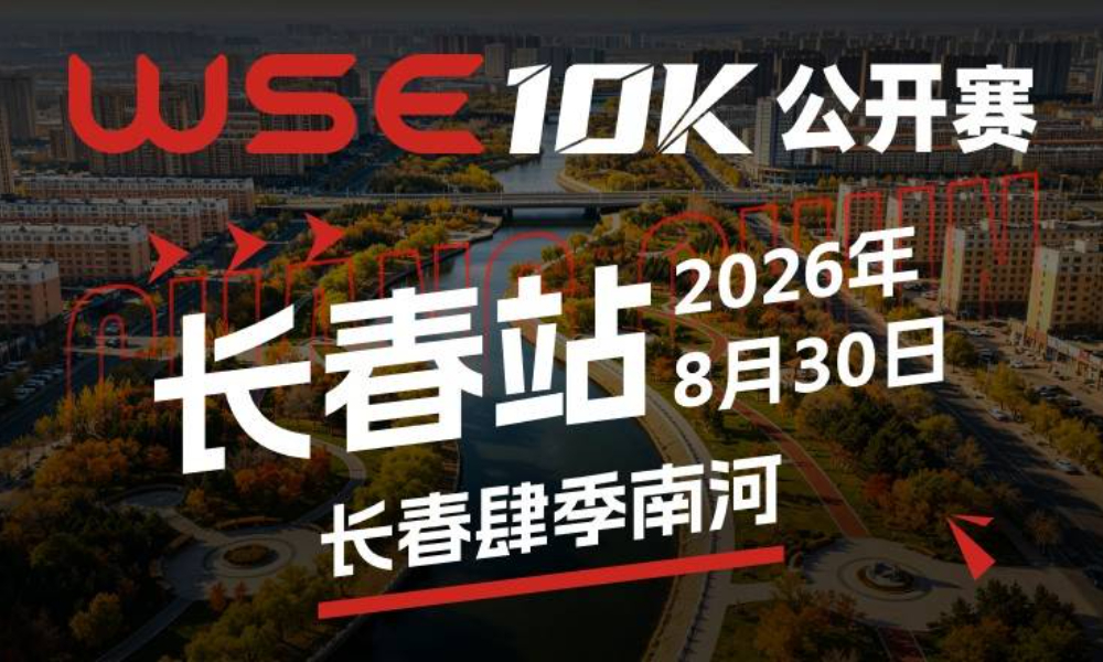 WSE 10K 公开赛·长春站