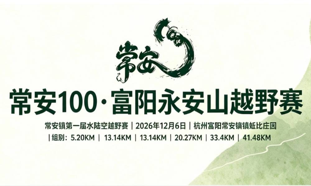 常安100·富阳永安山越野赛