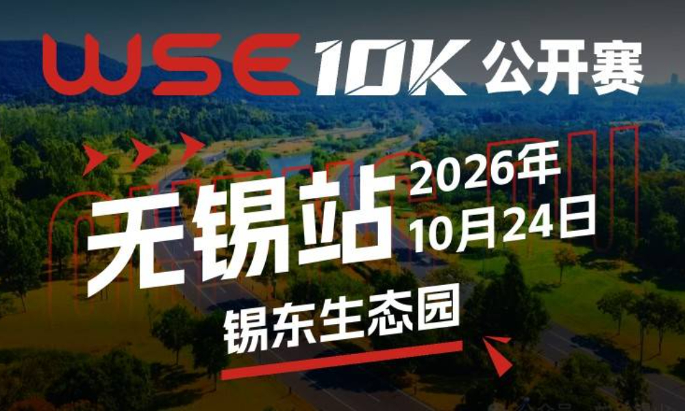 WSE 10K 公开赛·无锡站
