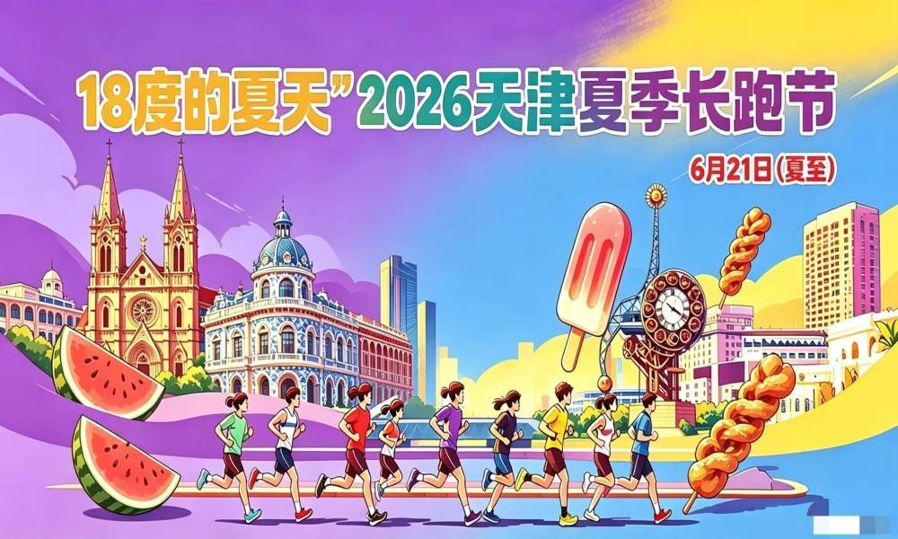 2026天津夏季长跑节