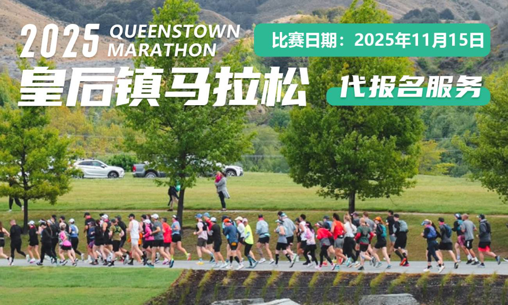 2025年皇后镇马拉松