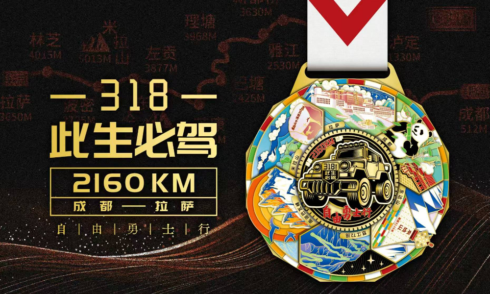 318此生必驾自由勇士行（跑遍城市）