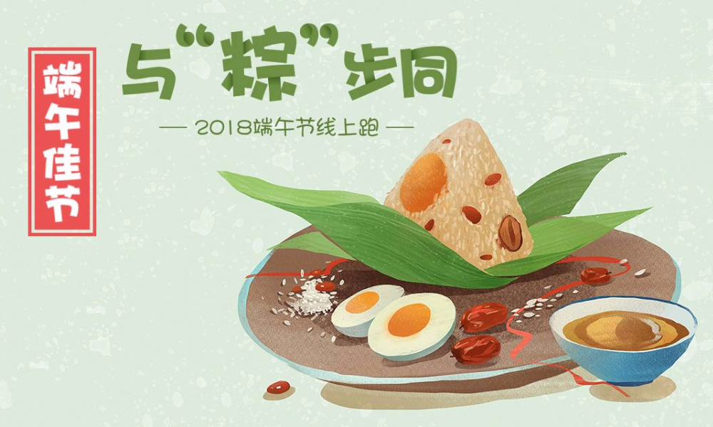 2018端午节线上跑