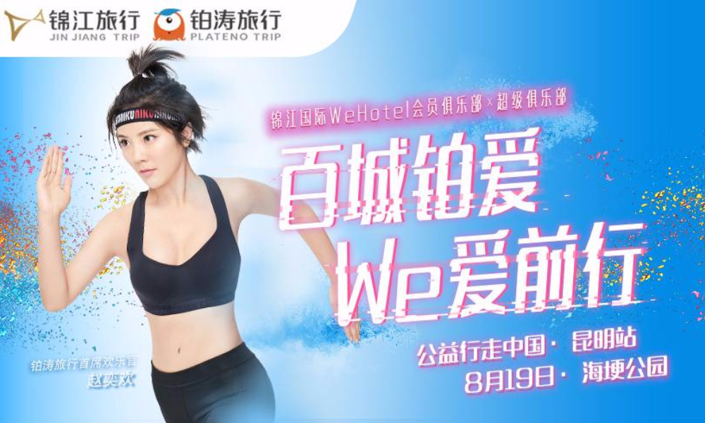 徒步海埂 环抱滇池！“百城铂爱We爱前行”公益行走昆明站