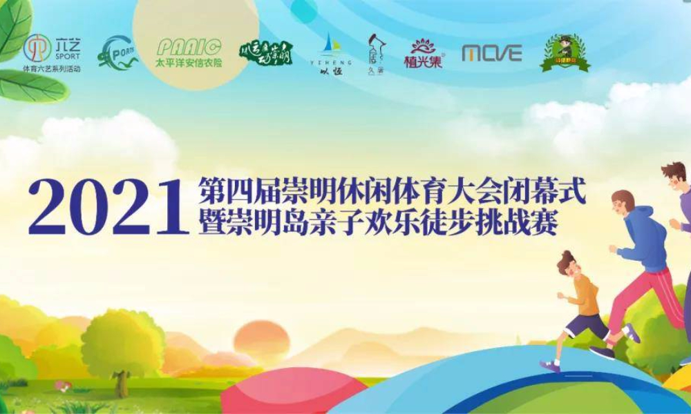 2021第四届崇明休闲体育大会闭幕式暨崇明岛亲子徒步欢乐挑战赛
