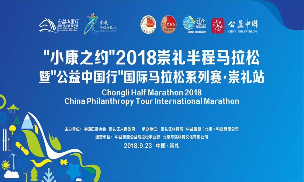 “小康之约”2018崇礼半程马拉松 暨“公益中国行”国际马拉松系列赛·崇礼站