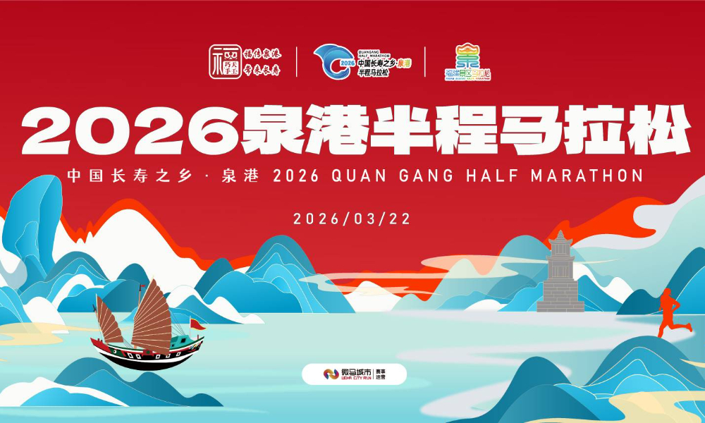 2026泉港半程马拉松