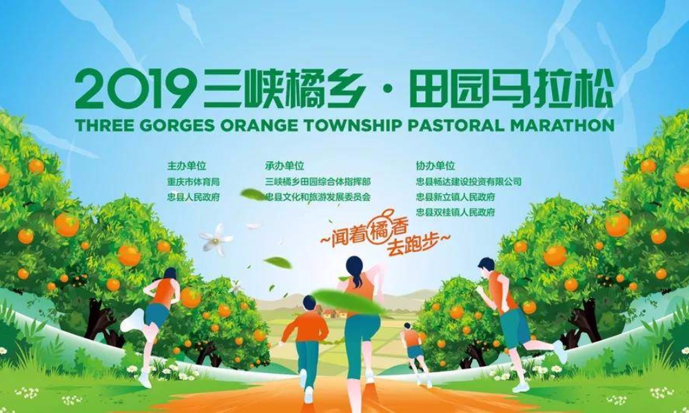 2019三峡橘乡·田园马拉松