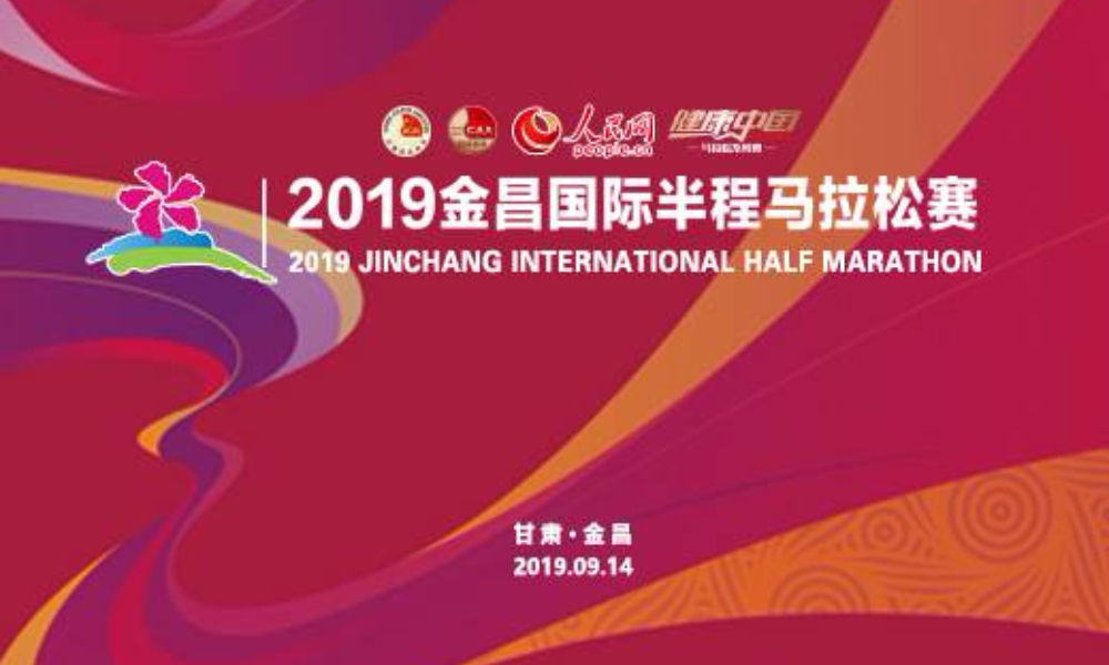 2019金昌国际半程马拉松赛暨健康中国马拉松系列赛