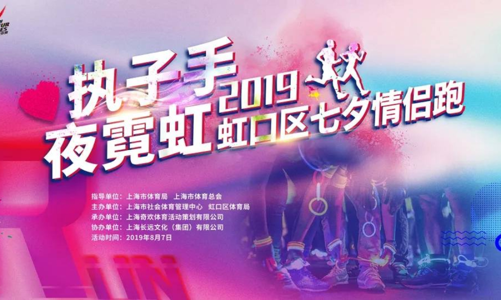 执子手·夜霓虹 2019年虹口区七夕情侣跑