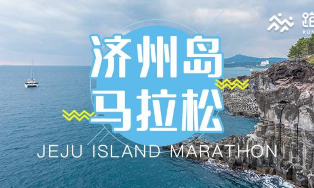 2020济州国际旅游节马拉松（跑团邦）