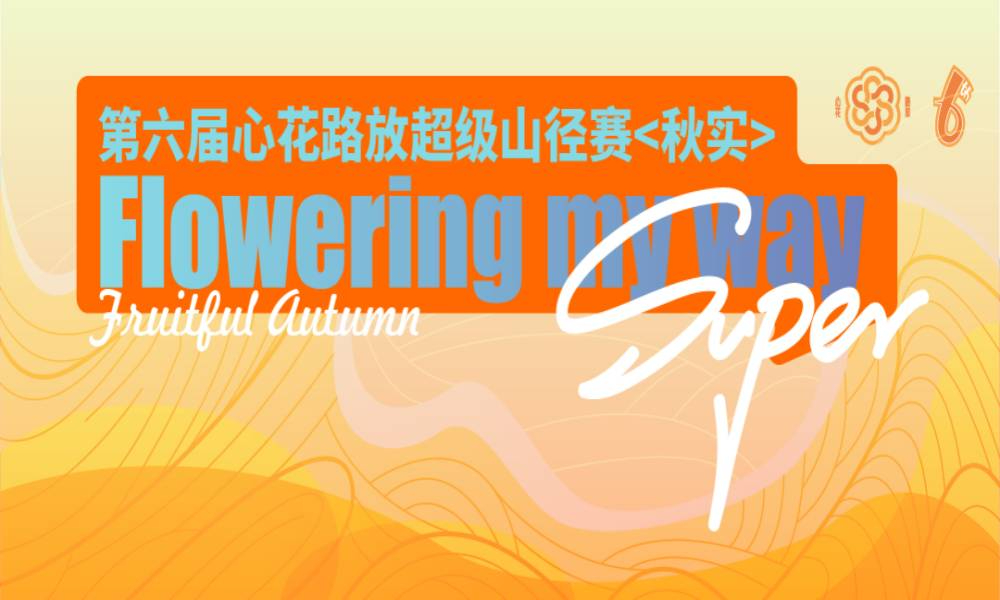 第六届心花路放超级山径赛<秋实>