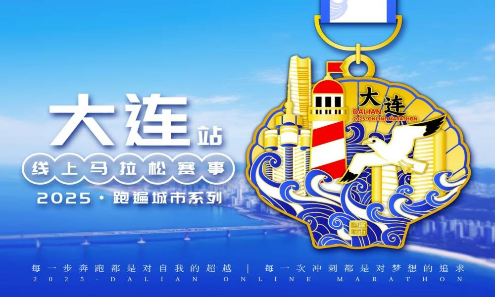 2025跑遍城市系列线上马拉松赛事·大连站（跑遍城市）