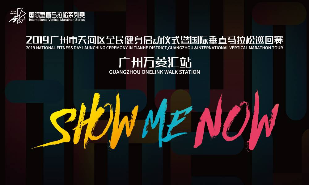 2019国际垂直马拉松巡回赛广州·万菱汇站