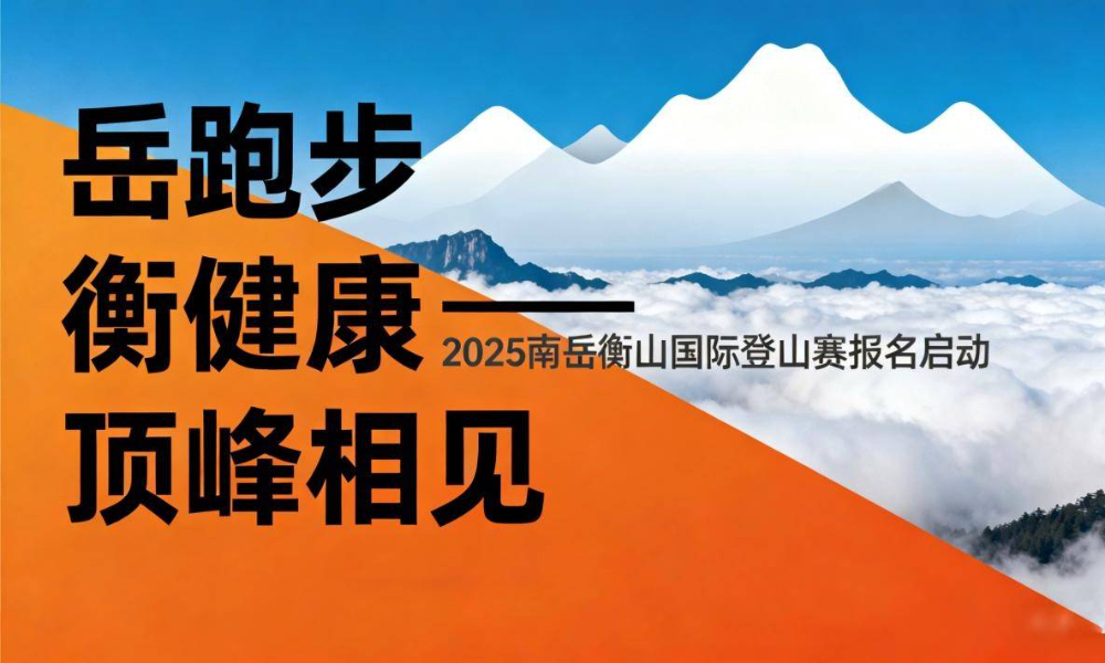 2025南岳衡山国际登山赛