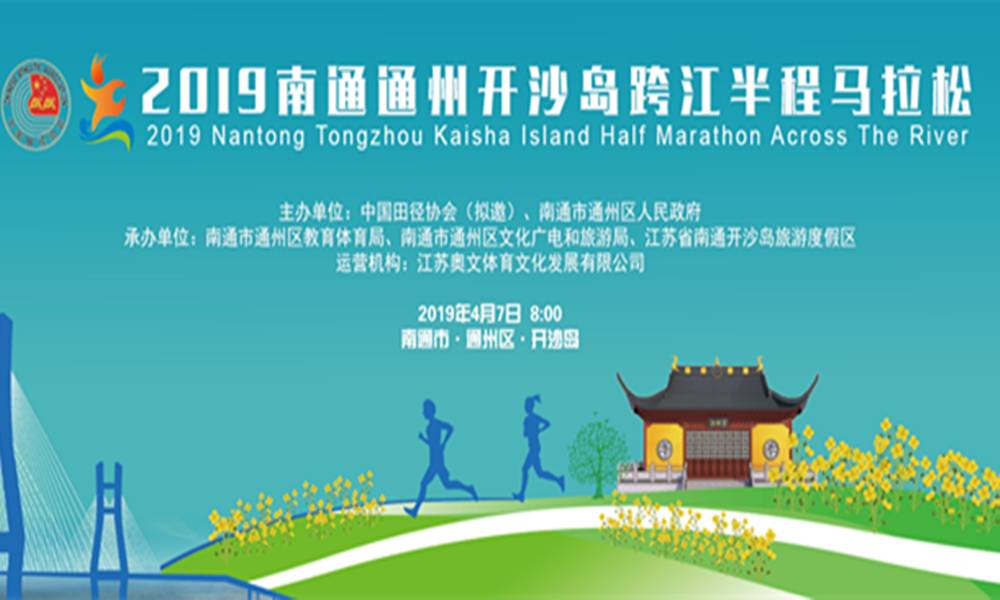 2019南通通州开沙岛跨江半程马拉松