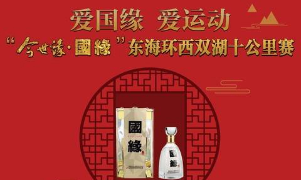 “今世缘·国缘”东海环西双湖十公里赛