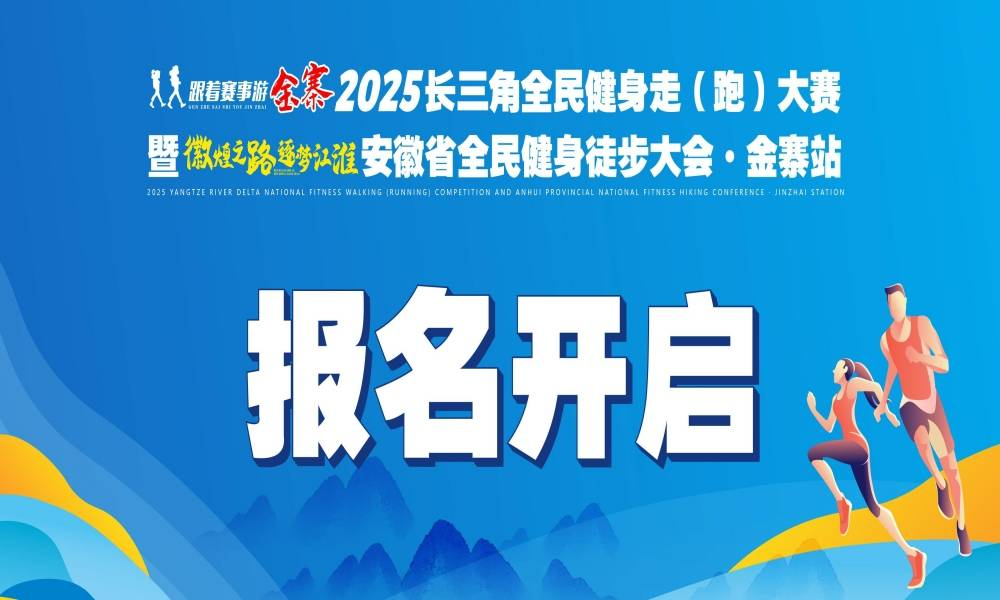2025长三角全民健身走（跑）大赛暨安徽省全民健身徒步大会·金寨站
