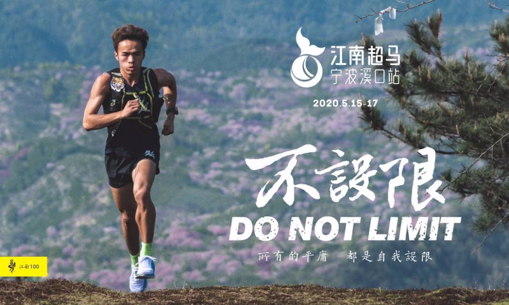 江南超马分站赛（宁波溪口）