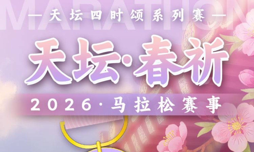 2026天坛·春祈线上马拉松（跑遍城市）