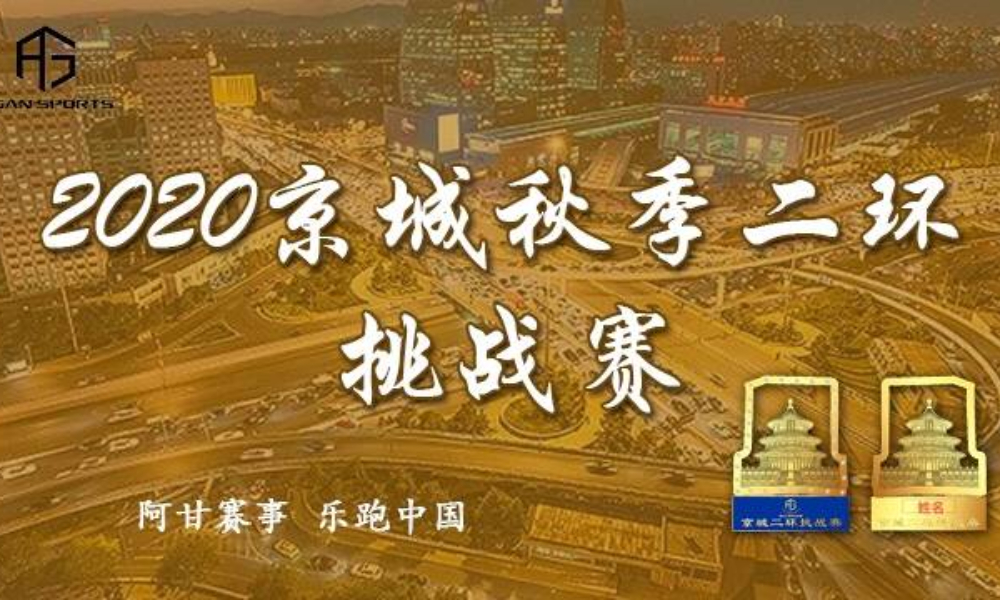 2020京城二环秋季挑战赛
