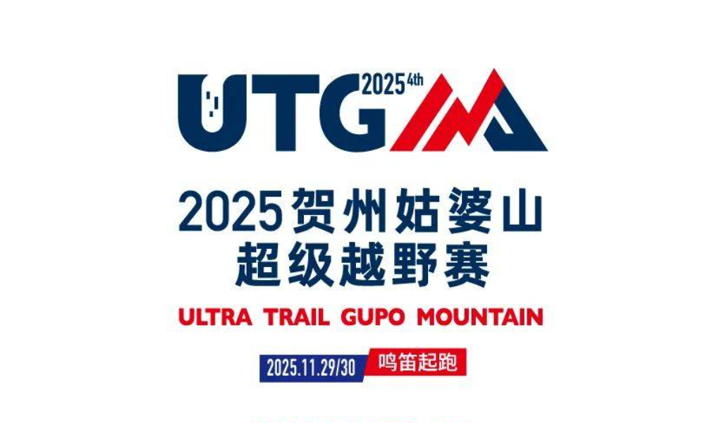 2025贺州姑婆山超级越野赛