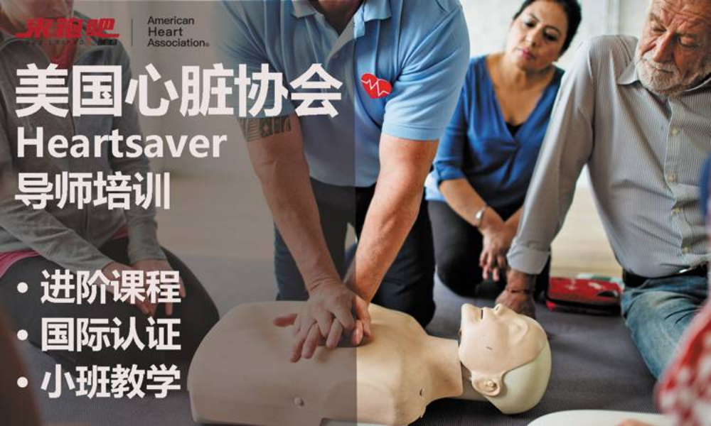 AHA HS急救导师培训（2020年12月北京站）