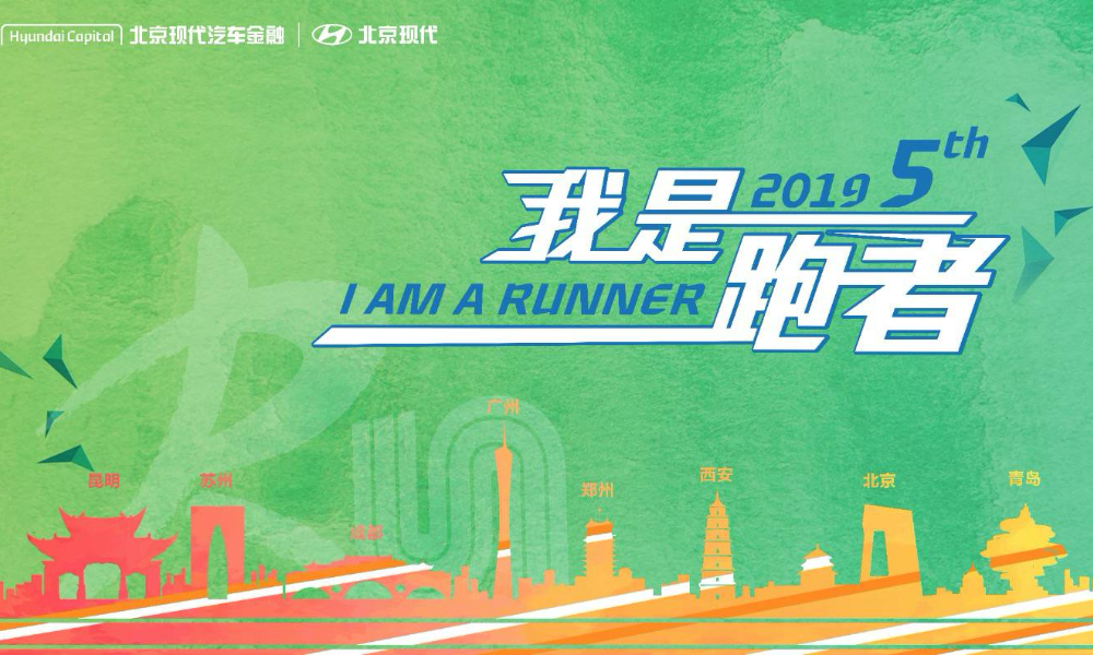 2019北京现代汽车金融10公里跑-西安站