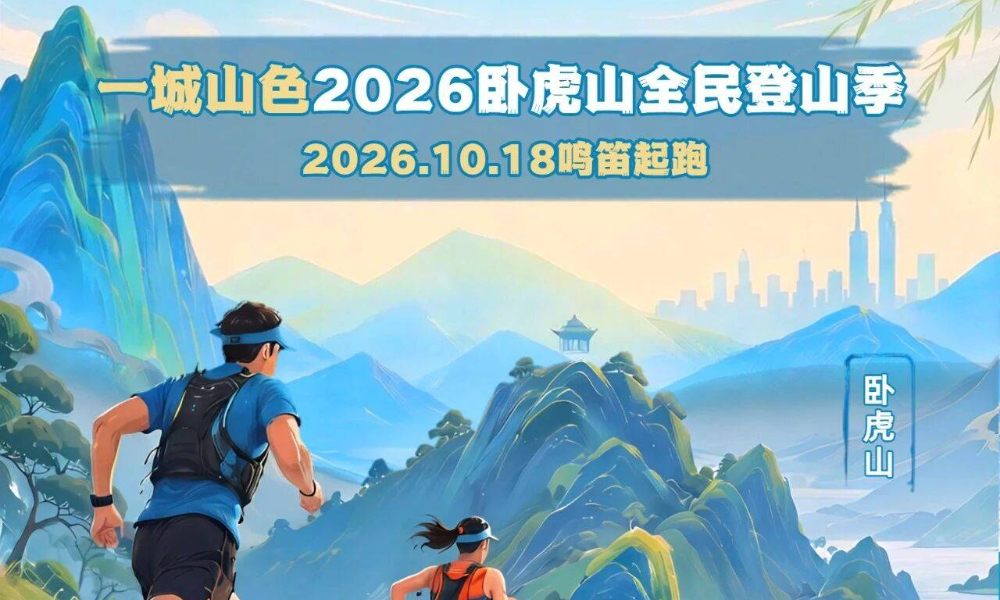 2026卧虎山全民登山季