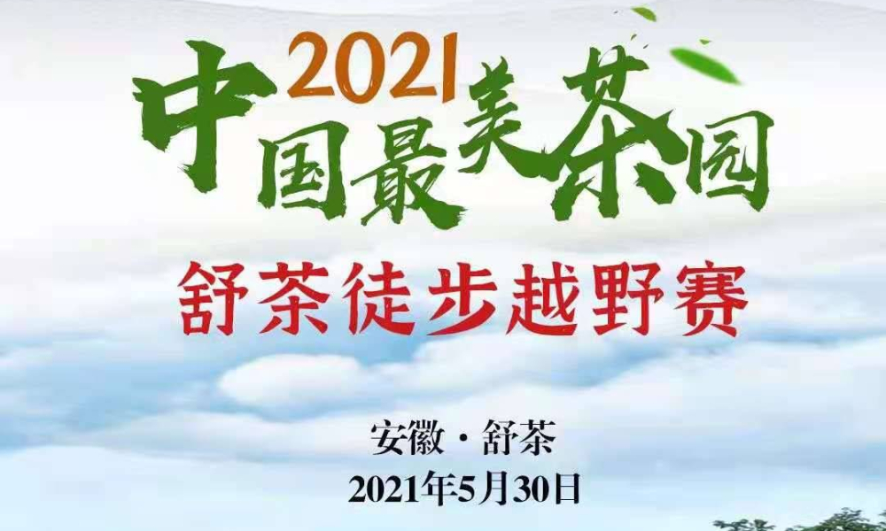 2021中国最美茶园·舒茶徒步越野赛