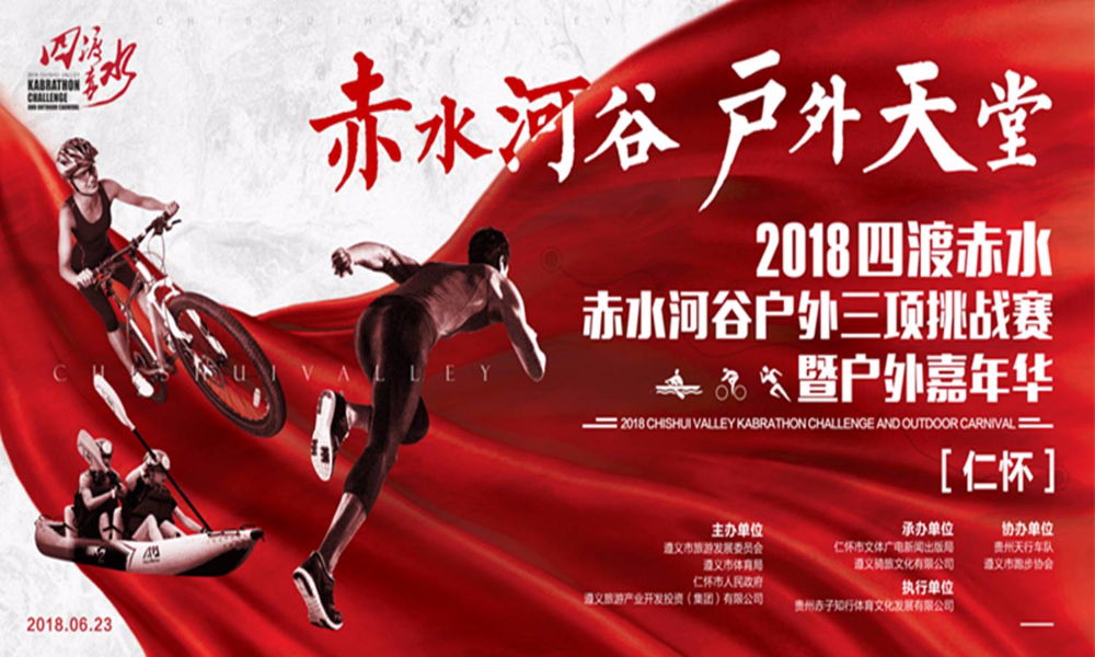 2018“四渡赤水”赤水河谷户外三项挑战赛（仁怀）暨户外嘉年华