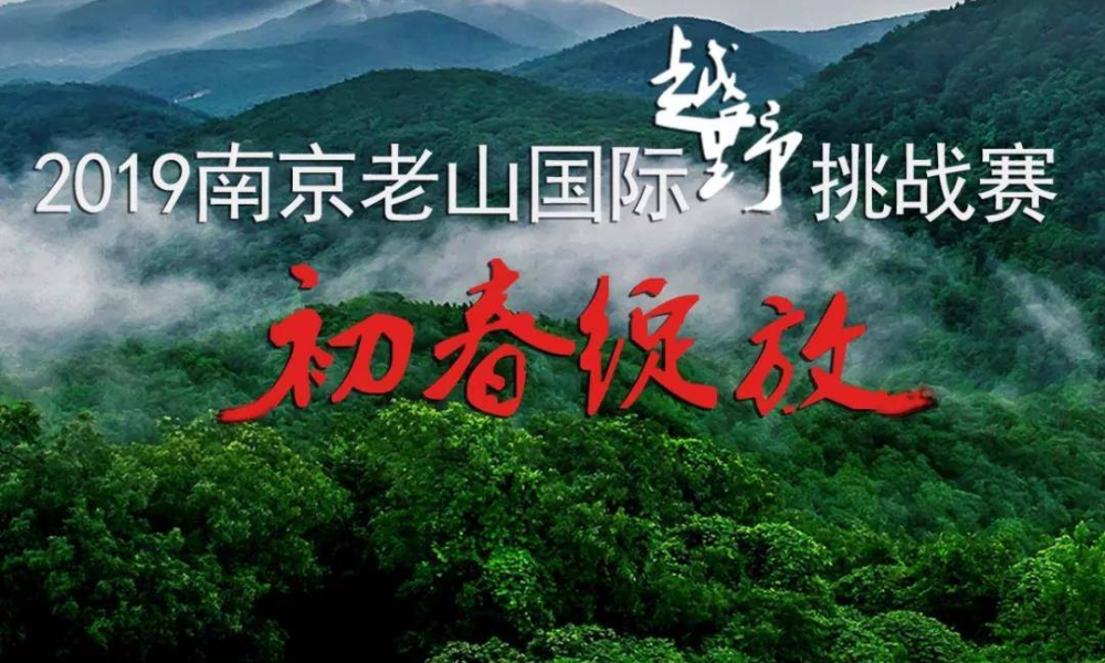 2019南京老山国际越野挑战赛