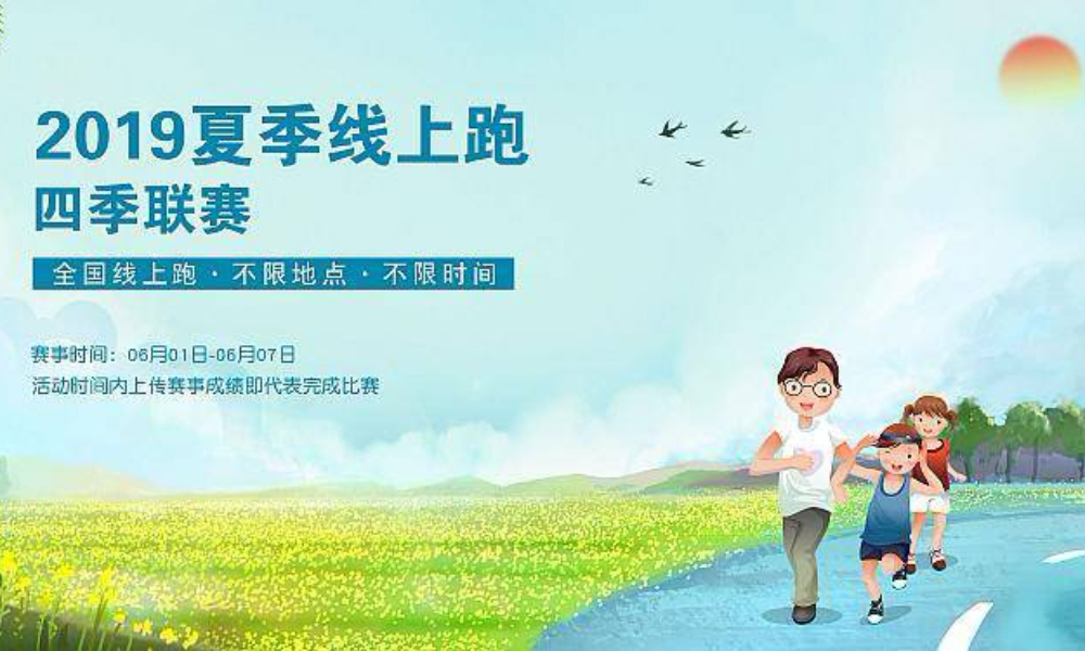 2019夏季线上跑