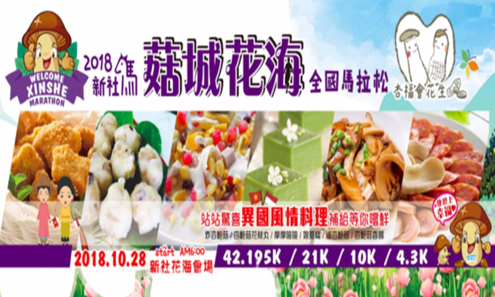 2018首届“杏福会花生”新社花海马拉松
