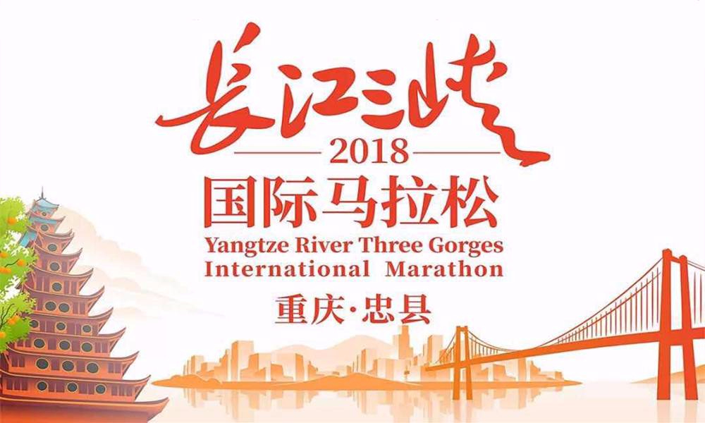 2018长江三峡国际马拉松（重庆·忠县） 