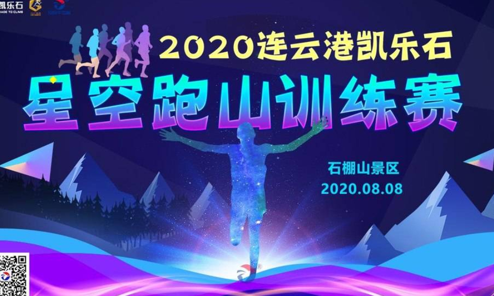 2020连云港凯乐石星空跑山训练赛
