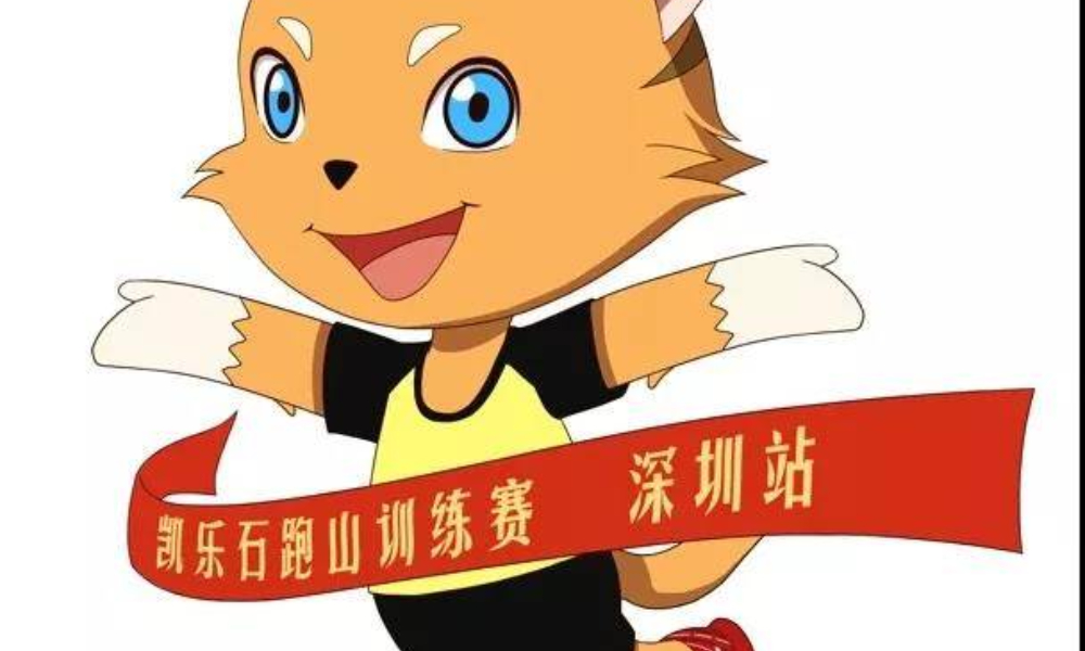 小猫快跑·凯乐石跑山训练赛深圳站