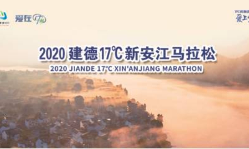 2020建德17℃新安江马拉松