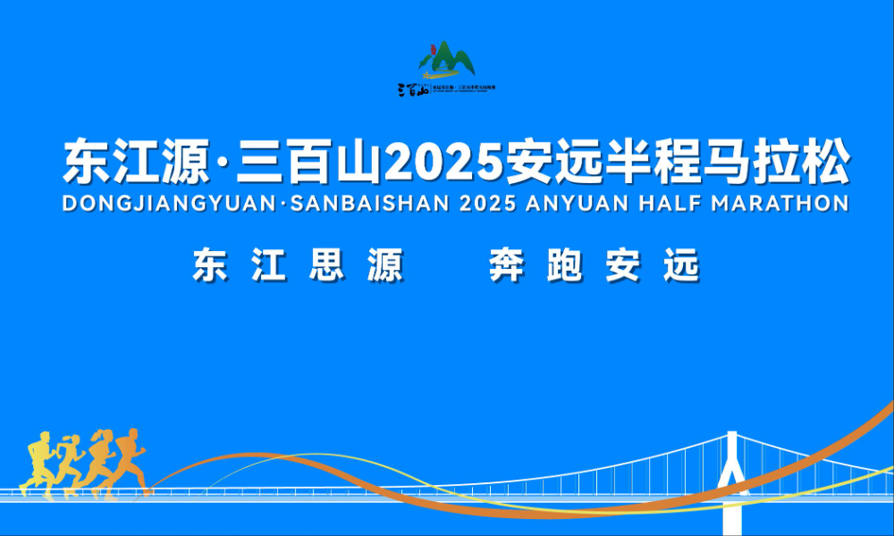 东江源·三百山2025安远半程马拉松