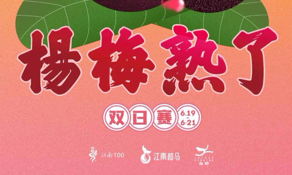 江南超马分站赛(慈溪站)——杨梅熟了